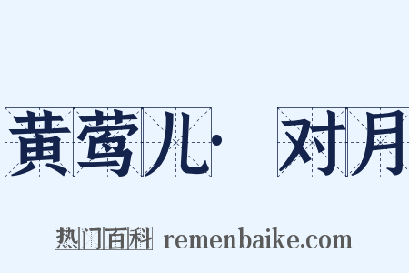 黄莺儿·对月是什么意思的图片